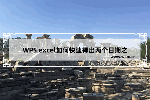 WPS excel如何快速得出两个日期之间的年份差值