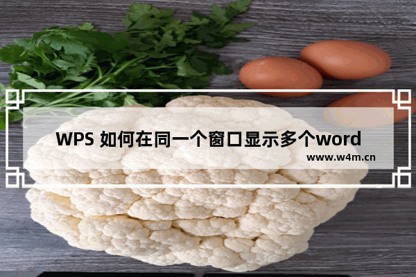 WPS 如何在同一个窗口显示多个word文档