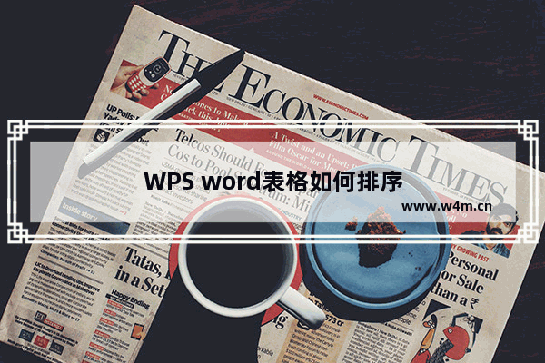 WPS word表格如何排序