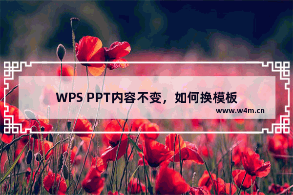 WPS PPT内容不变，如何换模板