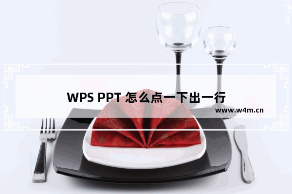 WPS PPT 怎么点一下出一行