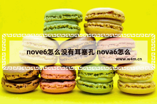 nove6怎么没有耳塞孔 nova6怎么没有耳机插孔