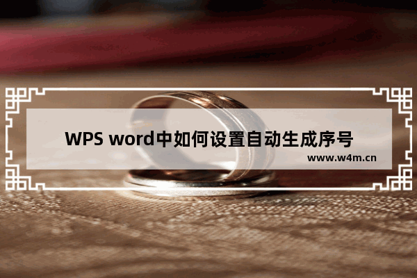 WPS word中如何设置自动生成序号