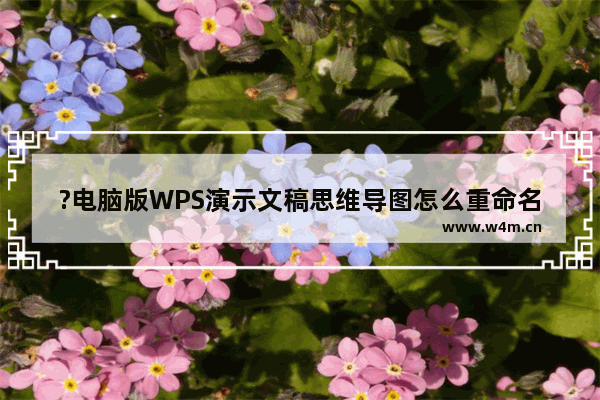 ?电脑版WPS演示文稿思维导图怎么重命名