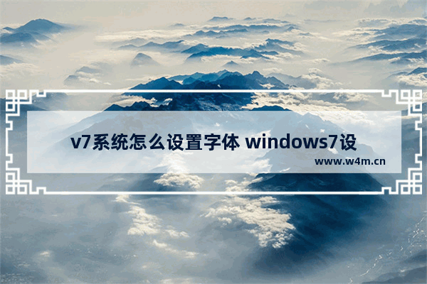 v7系统怎么设置字体 windows7设置字体