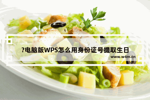 ?电脑版WPS怎么用身份证号提取生日