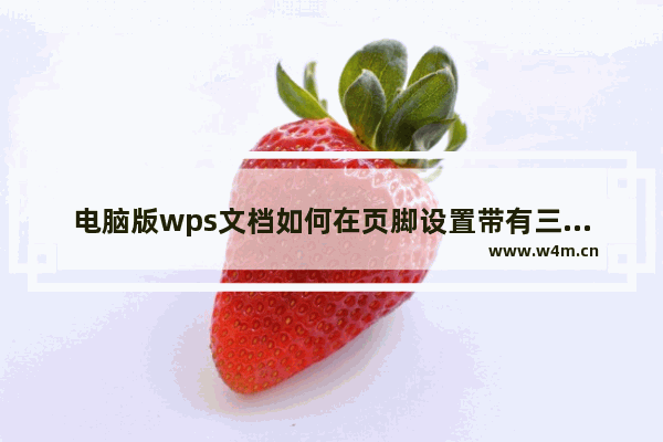 电脑版wps文档如何在页脚设置带有三角形的数字