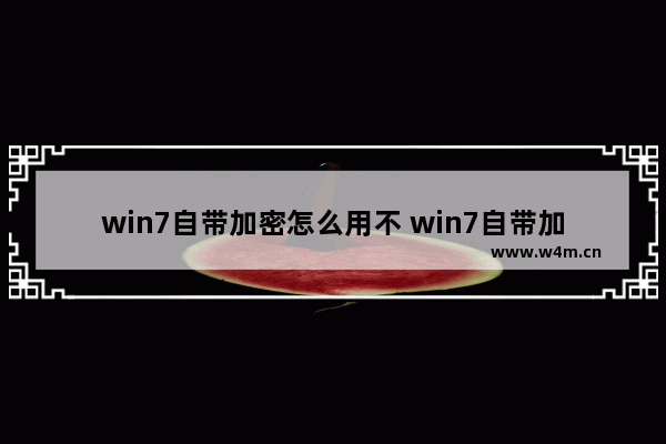 win7自带加密怎么用不 win7自带加密怎么用不了网络