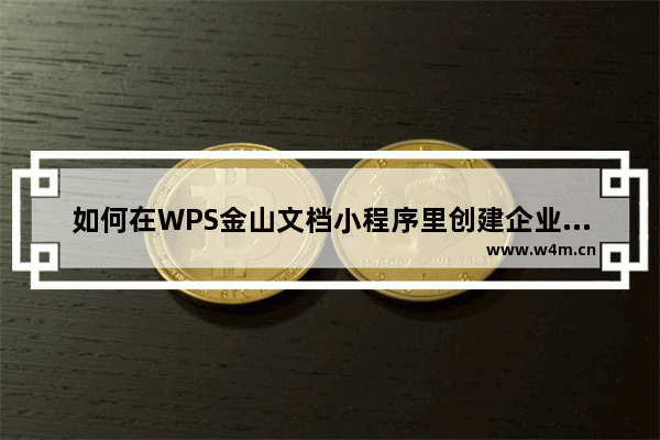 如何在WPS金山文档小程序里创建企业账号