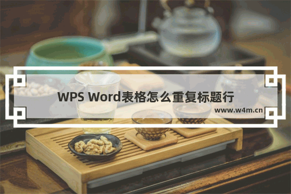 WPS Word表格怎么重复标题行