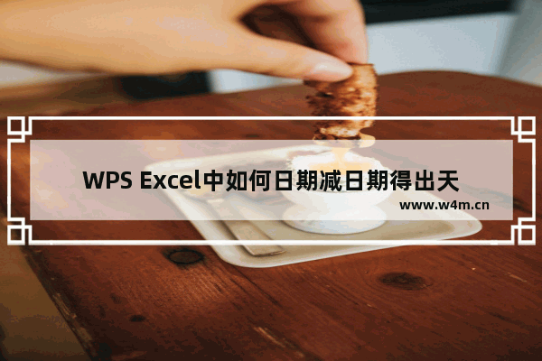 WPS Excel中如何日期减日期得出天数