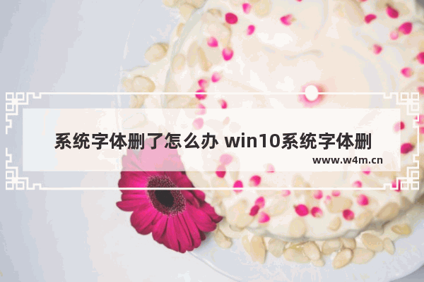 系统字体删了怎么办 win10系统字体删除了怎么办