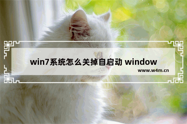 win7系统怎么关掉自启动 windows7怎么关闭自启动