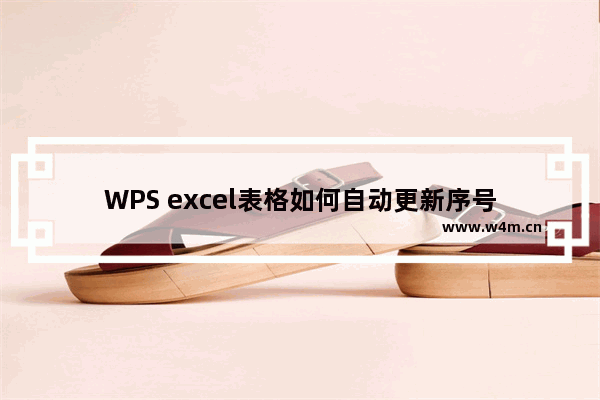 WPS excel表格如何自动更新序号