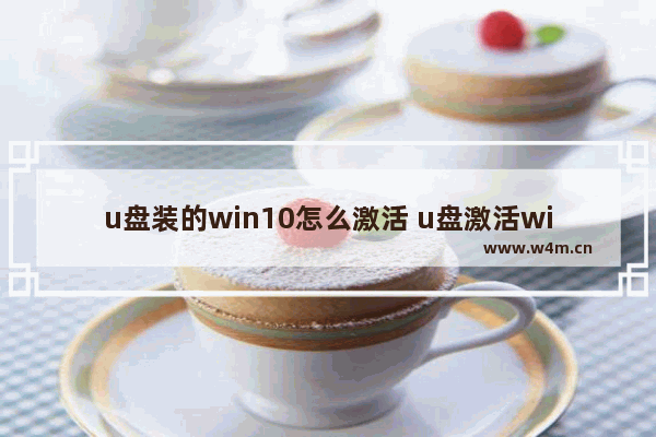 u盘装的win10怎么激活 u盘激活windows10