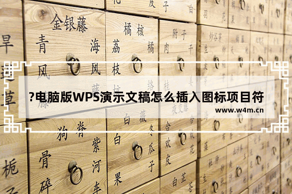 ?电脑版WPS演示文稿怎么插入图标项目符号