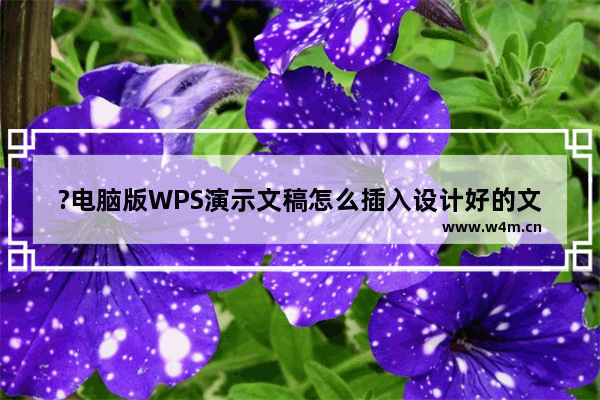 ?电脑版WPS演示文稿怎么插入设计好的文本框