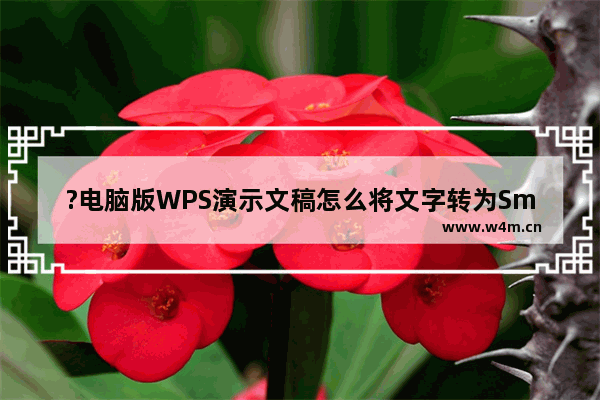 ?电脑版WPS演示文稿怎么将文字转为SmartArt图形