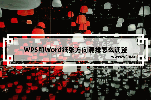 WPS和Word纸张方向混排怎么调整