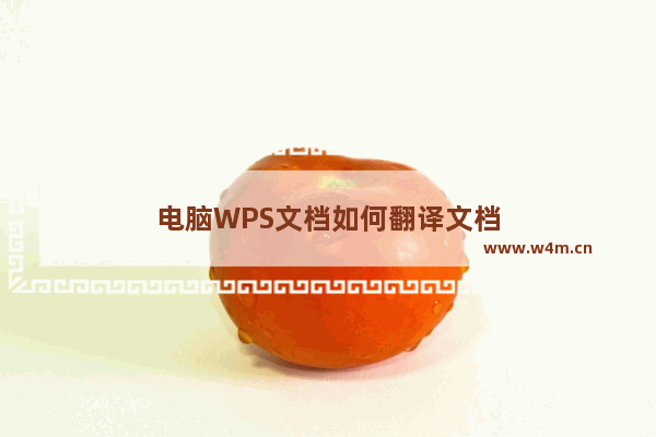 电脑WPS文档如何翻译文档