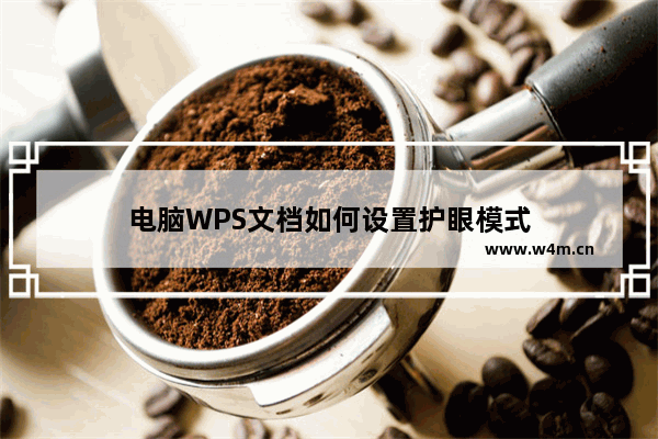 电脑WPS文档如何设置护眼模式