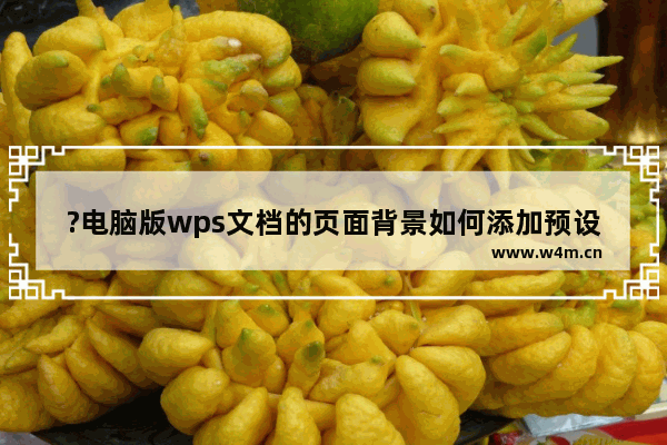 ?电脑版wps文档的页面背景如何添加预设好的渐变色