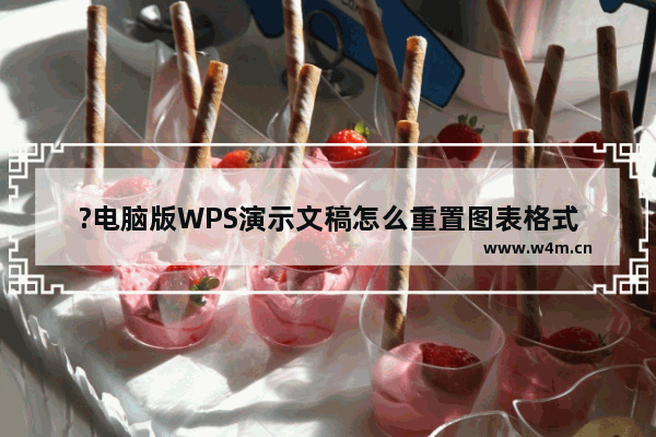 ?电脑版WPS演示文稿怎么重置图表格式