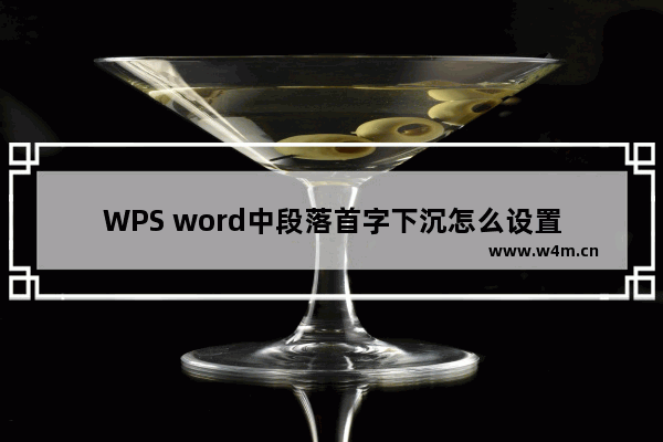 WPS word中段落首字下沉怎么设置