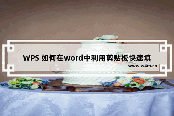 WPS 如何在word中利用剪贴板快速填表