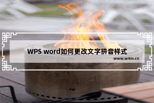 WPS word如何更改文字拼音样式