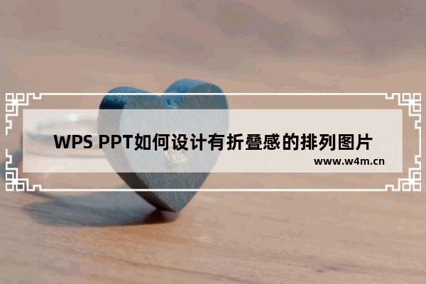 WPS PPT如何设计有折叠感的排列图片 实例教程