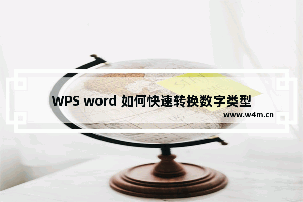 WPS word 如何快速转换数字类型