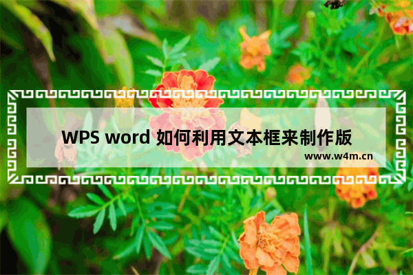 WPS word 如何利用文本框来制作版权声明