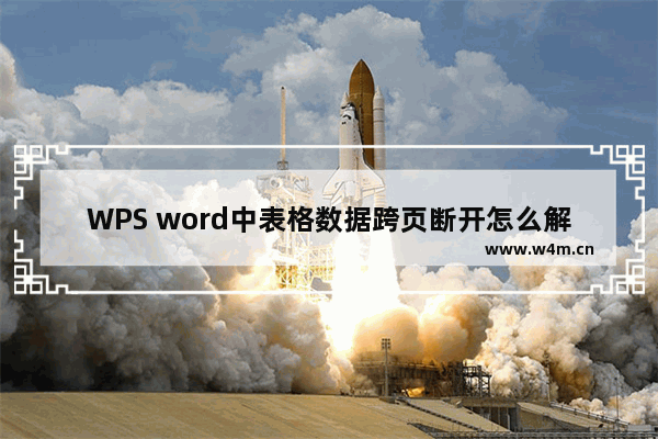 WPS word中表格数据跨页断开怎么解决