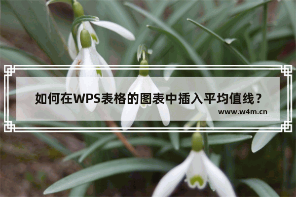 如何在WPS表格的图表中插入平均值线？