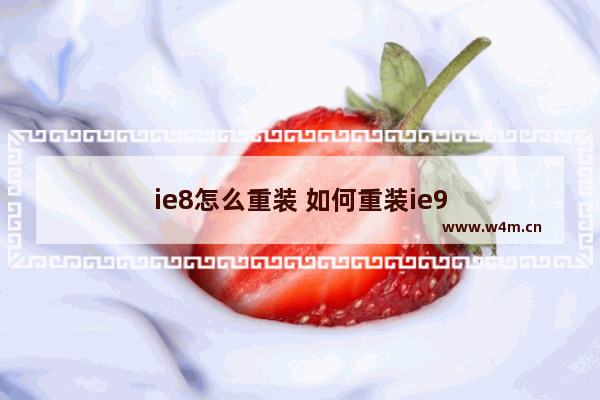 ie8怎么重装 如何重装ie9