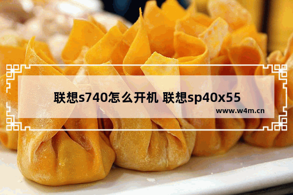 联想s740怎么开机 联想sp40x55069怎么开机