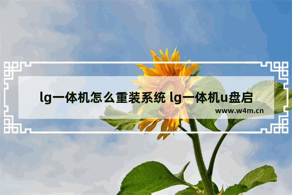 lg一体机怎么重装系统 lg一体机u盘启动快捷键