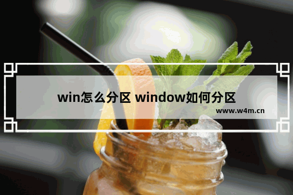 win怎么分区 window如何分区