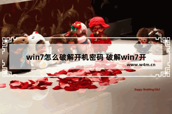 win7怎么破解开机密码 破解win7开机密码教程