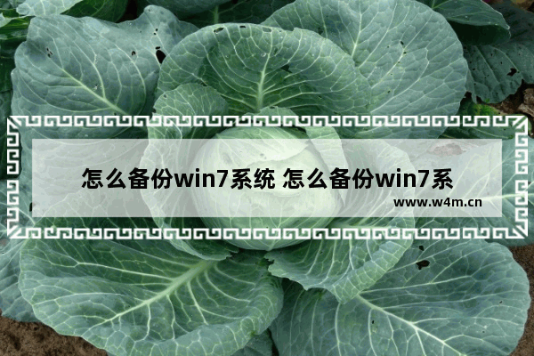 怎么备份win7系统 怎么备份win7系统到u盘