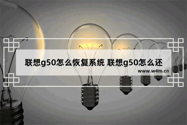 联想g50怎么恢复系统 联想g50怎么还原系统