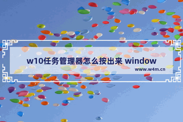 w10任务管理器怎么按出来 windows10任务管理器在哪