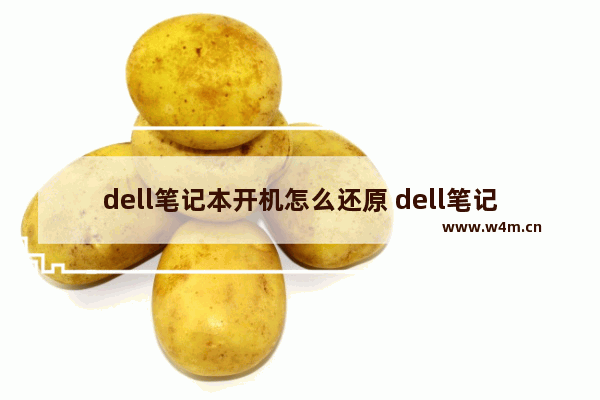 dell笔记本开机怎么还原 dell笔记本开机怎么还原出厂设置