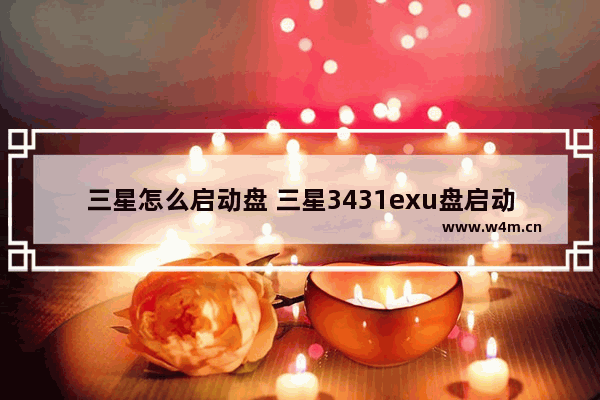 三星怎么启动盘 三星3431exu盘启动