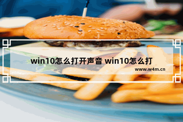 win10怎么打开声音 win10怎么打开声音合成器