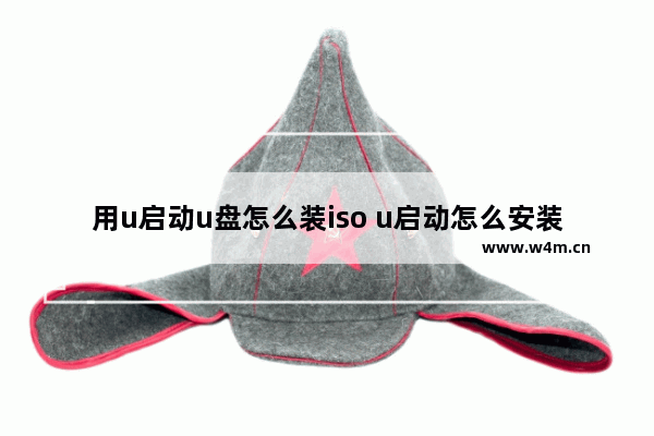 用u启动u盘怎么装iso u启动怎么安装iso文件