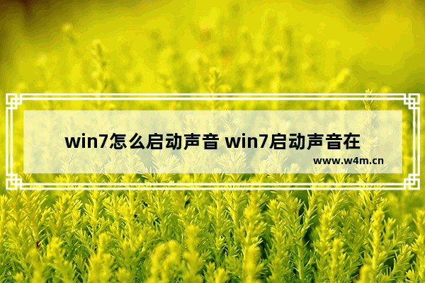 win7怎么启动声音 win7启动声音在哪里