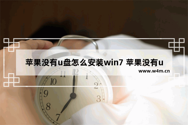 苹果没有u盘怎么安装win7 苹果没有u盘怎么安装win7驱动