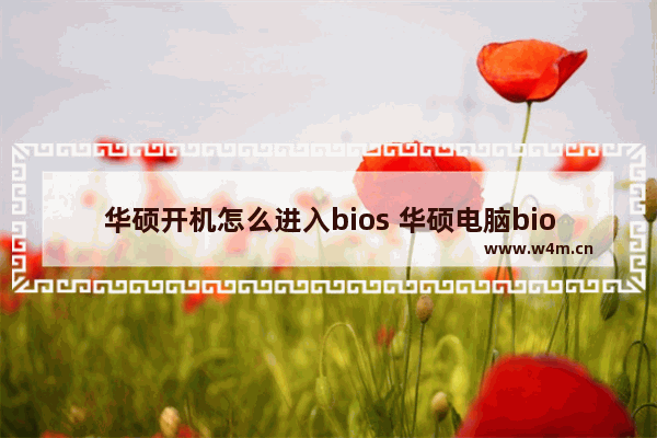 华硕开机怎么进入bios 华硕电脑bios怎么进入